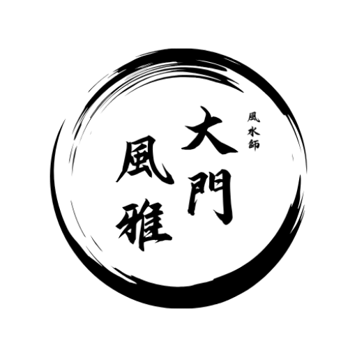 大門風雅